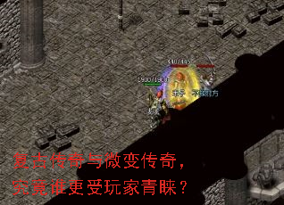 复古传奇与微变传奇,究竟谁更受玩家青睐? 复古传奇与微变传奇,究竟谁更受玩家青睐?