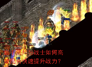 新手法师与战士如何高效配合快速提升战力? 新手法师与战士如何高效配合快速提升战力?