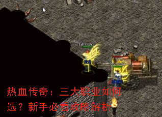 热血传奇:三大职业如何选?新手必看攻略解析 热血传奇:三大职业如何选?新手必看攻略解析