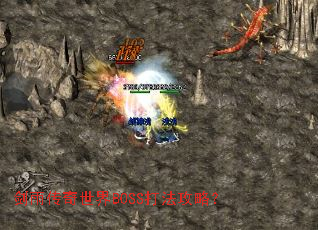 剑雨传奇世界BOSS打法攻略? 剑雨传奇世界BOSS打法攻略?