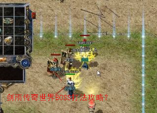 剑雨传奇世界BOSS打法攻略? 剑雨传奇世界BOSS打法攻略?