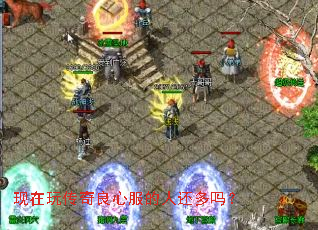 现在玩传奇良心服的人还多吗? 现在玩传奇良心服的人还多吗?