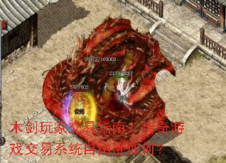 木剑玩家交易指南?传奇游戏交易系统自由度如何? 木剑玩家交易指南?传奇游戏交易系统自由度如何?
