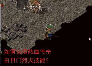 如何获得热血传奇白日门烈火技能? 如何获得热血传奇白日门烈火技能?