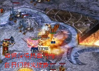 如何获得热血传奇白日门烈火技能? 如何获得热血传奇白日门烈火技能?