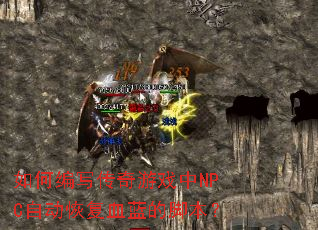 如何编写传奇游戏中NPC自动恢复血蓝的脚本? 如何编写传奇游戏中NPC自动恢复血蓝的脚本?
