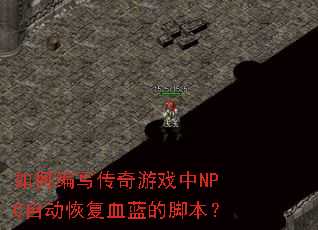如何编写传奇游戏中NPC自动恢复血蓝的脚本? 如何编写传奇游戏中NPC自动恢复血蓝的脚本?