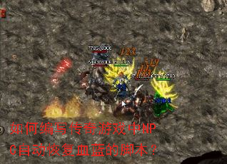 如何编写传奇游戏中NPC自动恢复血蓝的脚本? 如何编写传奇游戏中NPC自动恢复血蓝的脚本?