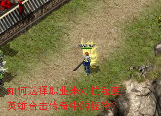 ���ѡ��ְҵ���Կ�����Ӣ�ۺϻ������еĹ��