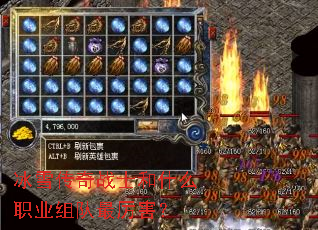 冰雪传奇战士和什么职业组队最厉害? 冰雪传奇战士和什么职业组队最厉害?