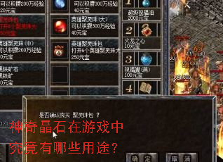 神奇晶石在游戏中究竟有哪些用途? 神奇晶石在游戏中究竟有哪些用途?