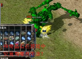 神奇晶石在游戏中究竟有哪些用途? 神奇晶石在游戏中究竟有哪些用途?