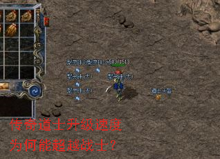 传奇道士升级速度为何能超越战士? 传奇道士升级速度为何能超越战士?