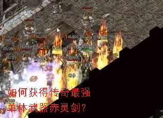 如何获得传奇最强单体武器赤灵剑? 如何获得传奇最强单体武器赤灵剑?