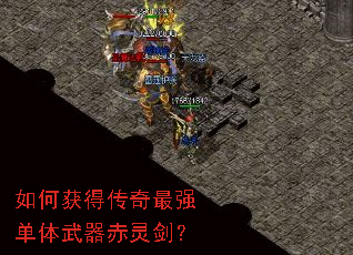 如何获得传奇最强单体武器赤灵剑? 如何获得传奇最强单体武器赤灵剑?