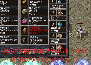 隐身戒指在热血传奇私服中如何从娱乐道具转变为战术核心? 隐身戒指在热血传奇私服中如何从娱乐道具转变为战术核心?