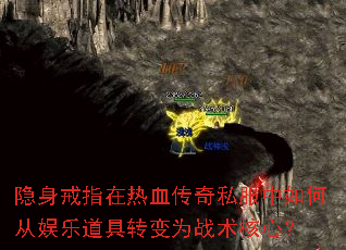 隐身戒指在热血传奇私服中如何从娱乐道具转变为战术核心? 隐身戒指在热血传奇私服中如何从娱乐道具转变为战术核心?