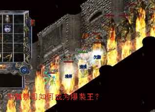 牛魔祭司如何成为爆装王? 牛魔祭司如何成为爆装王?