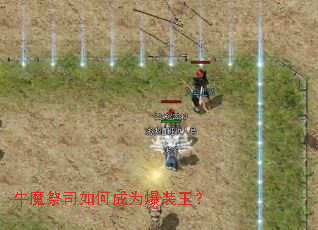 牛魔祭司如何成为爆装王? 牛魔祭司如何成为爆装王?