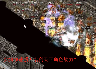 如何快速提升名剑天下角色战力? 如何快速提升名剑天下角色战力?