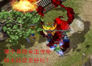 哪个英雄合击传奇版本战役更好玩? 哪个英雄合击传奇版本战役更好玩?