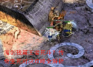 魔剑残篇王者死斗?传奇生死对决攻略全解析 魔剑残篇王者死斗?传奇生死对决攻略全解析