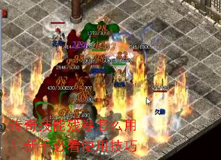 ���漼�ܲо���ô�ã����ֱؿ�ʹ�ü���