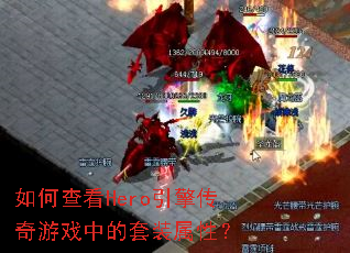 ��β鿴Hero���洫����Ϸ�е���װ���ԣ�