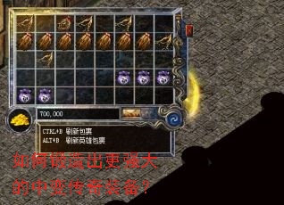 如何锻造出更强大的中变传奇装备? 如何锻造出更强大的中变传奇装备?