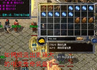 如何锻造出更强大的中变传奇装备? 如何锻造出更强大的中变传奇装备?