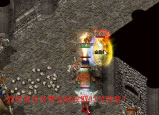 ���ǰ������ʥ���ȡ33��ѫ�£�