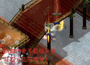 热血传奇手机版坐骑获取方法有哪些? 热血传奇手机版坐骑获取方法有哪些?