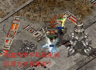 热血传奇手机版坐骑获取方法有哪些? 热血传奇手机版坐骑获取方法有哪些?