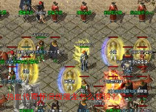 热血传奇怀旧版屠龙怎么获得? 热血传奇怀旧版屠龙怎么获得?