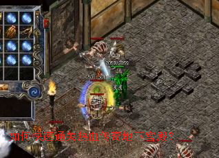 如何快速通关热血传奇地下宫殿? 如何快速通关热血传奇地下宫殿?