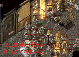 道士如何获得好玩传奇中的终极利器? 道士如何获得好玩传奇中的终极利器?