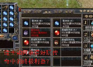 道士如何获得好玩传奇中的终极利器? 道士如何获得好玩传奇中的终极利器?