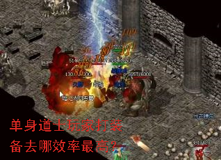 单身道士玩家打装备去哪效率最高? 单身道士玩家打装备去哪效率最高?