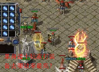 单身道士玩家打装备去哪效率最高? 单身道士玩家打装备去哪效率最高?