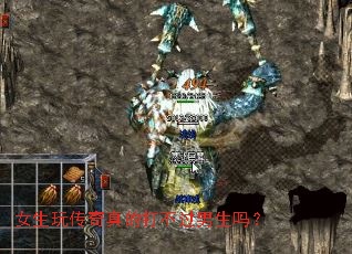 女生玩传奇真的打不过男生吗? 女生玩传奇真的打不过男生吗?