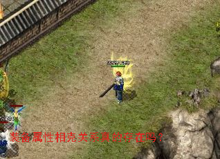 装备属性相克关系真的存在吗? 装备属性相克关系真的存在吗?