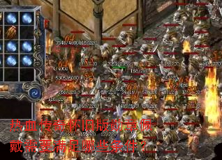 热血传奇怀旧版勋章佩戴需要满足哪些条件? 热血传奇怀旧版勋章佩戴需要满足哪些条件?