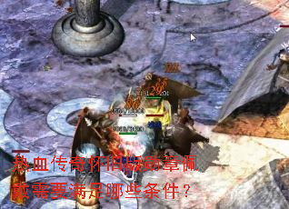 热血传奇怀旧版勋章佩戴需要满足哪些条件? 热血传奇怀旧版勋章佩戴需要满足哪些条件?