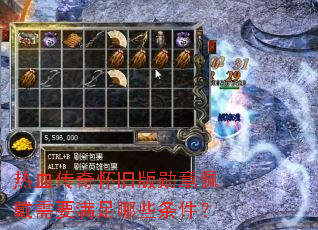 热血传奇怀旧版勋章佩戴需要满足哪些条件? 热血传奇怀旧版勋章佩戴需要满足哪些条件?