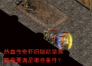 热血传奇怀旧版勋章佩戴需要满足哪些条件? 热血传奇怀旧版勋章佩戴需要满足哪些条件?