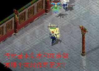 传奇基本剑术和攻杀剑术哪个实战作用更大? 传奇基本剑术和攻杀剑术哪个实战作用更大?