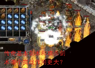 传奇基本剑术和攻杀剑术哪个实战作用更大? 传奇基本剑术和攻杀剑术哪个实战作用更大?