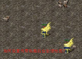 如何设置传奇私服后台治理地图? 如何设置传奇私服后台治理地图?