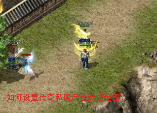 如何设置传奇私服后台治理地图? 如何设置传奇私服后台治理地图?
