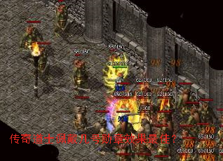 传奇道士佩戴几号勋章效果最佳? 传奇道士佩戴几号勋章效果最佳?